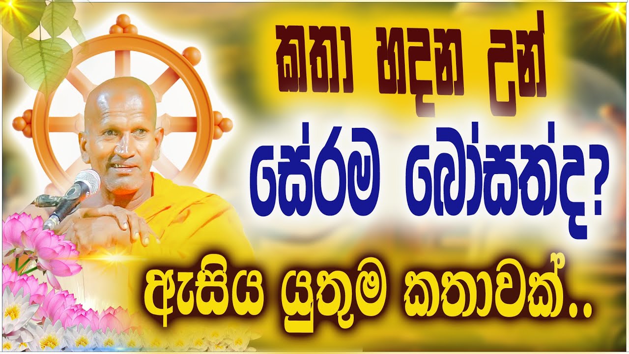 කතා හදන උන් සේරම බෝසත් ද? | කාගම සිරිනන්ද හිමි  | Kagama Sirinanda Thero