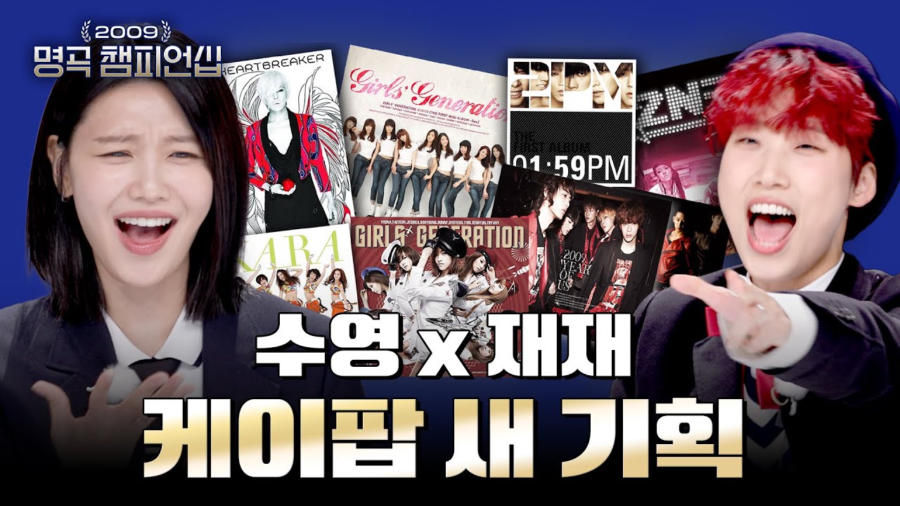 Золотой век K-pop возвращается в 2009 году |🏆2009 Чемпионат по знаменитой песне