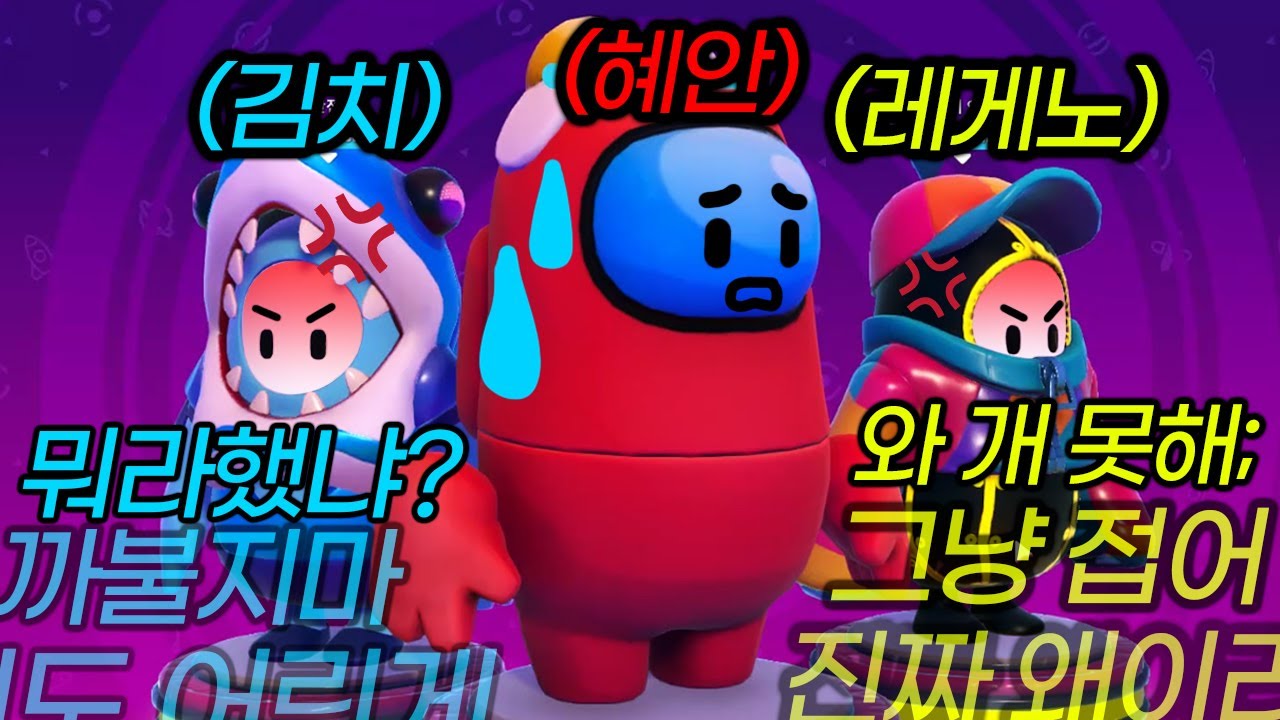 폴가이즈하다 찐으로 싸우는 레게노와 김치... (말리느라 죽을뻔)