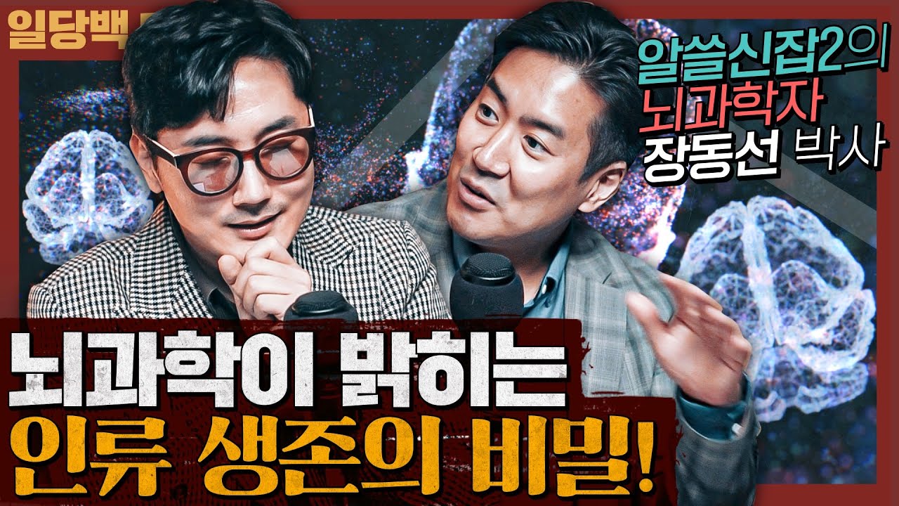 뇌과학이 밝히는 인류 생존의 비밀! feat. 장동선 박사 : 길 잃은 사피엔스를 위한 뇌과학 1부