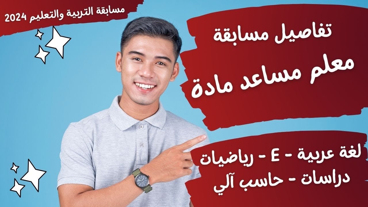 تفاصيل مسابقة معلم مساعد مادة - مسابقة التربية والتعليم 2024 - لغة عربية - دراسات E- علوم - حاسب آلي