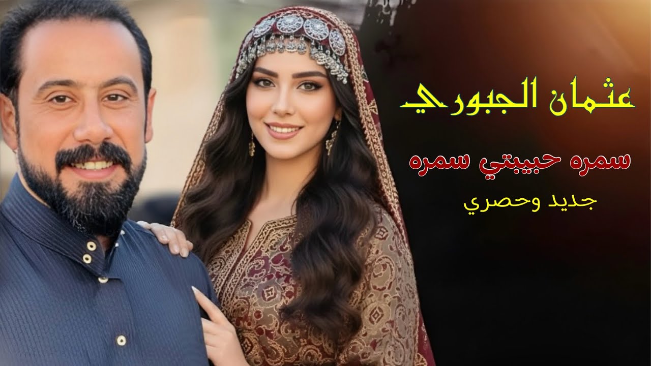 اسمع الجديد من الفنان عثمان الجبوري - سمره حبيبتي سمره | حصرياً نار وشرار 🔥❤️‍🔥