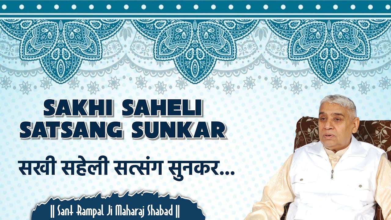 Sakhi Saheli Satsang Sunkar | सखी सहेली सत्संग सुनकर...  | Sant Rampal Ji Shabad
