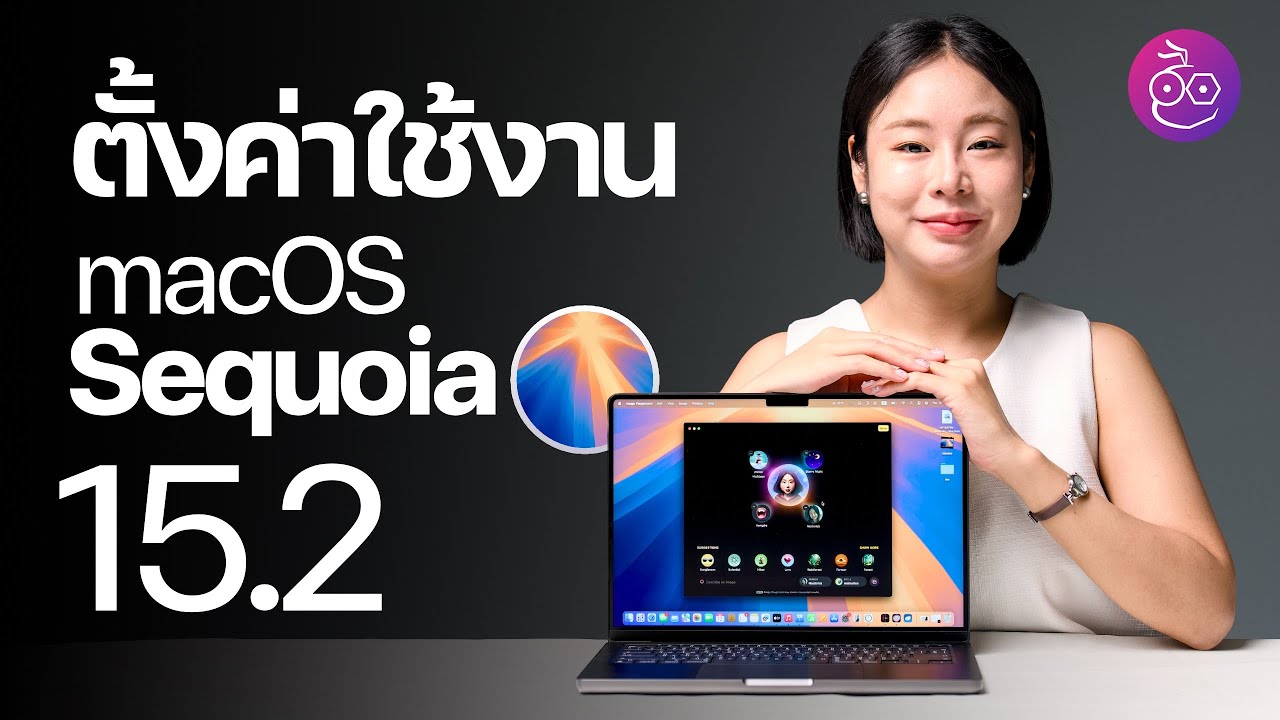 แนะนำการตั้งค่า macOS Sequoia 15.2 พร้อมพาชมฟีเจอร์ใหม่ #iMoD