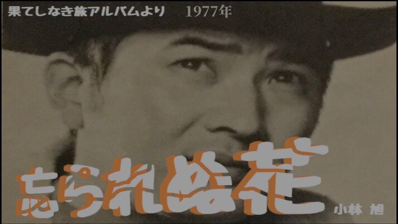 小林旭  忘られぬ花   本人歌唱