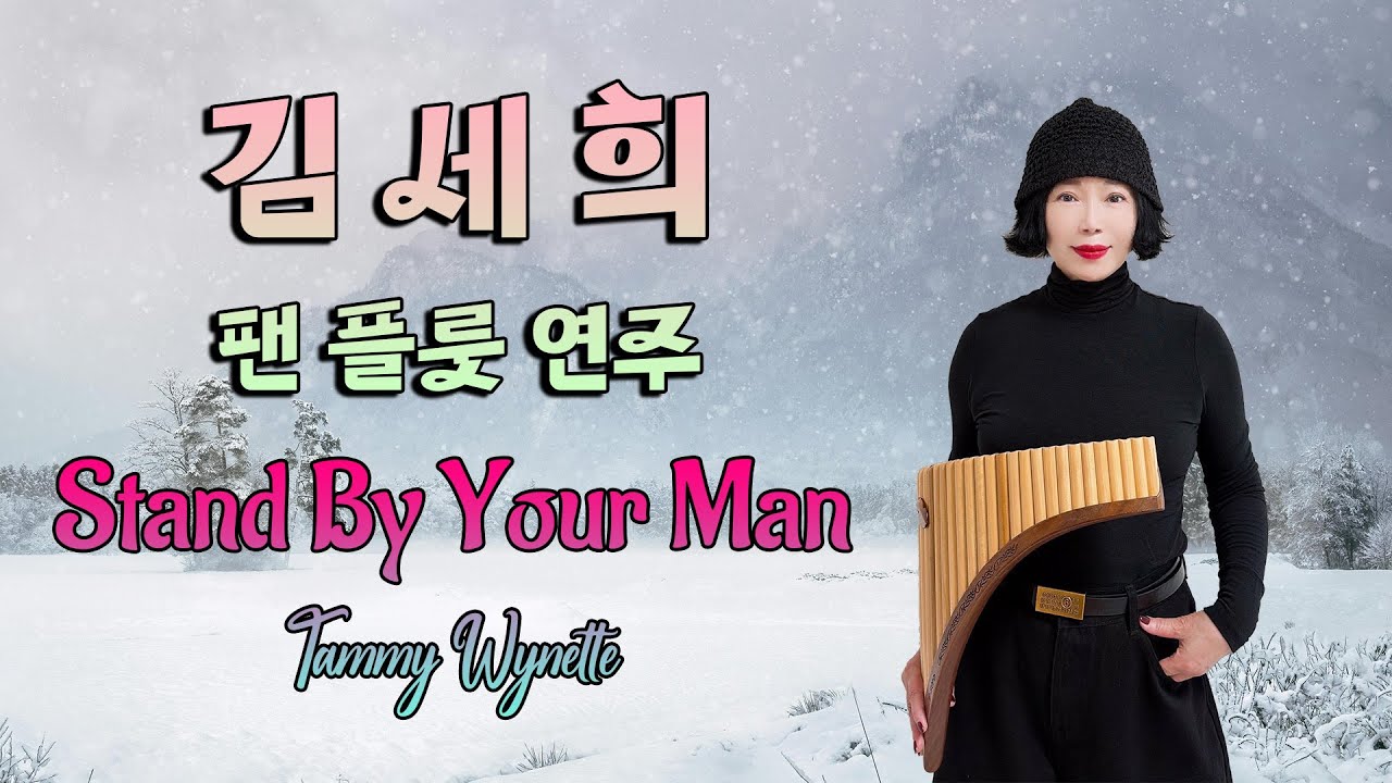 김세희 팬플룻 연주  - Stand By Your Man #태미와이넷 #팬플룻연주 #팬플룻김세희 #Panflute #TammyWynette