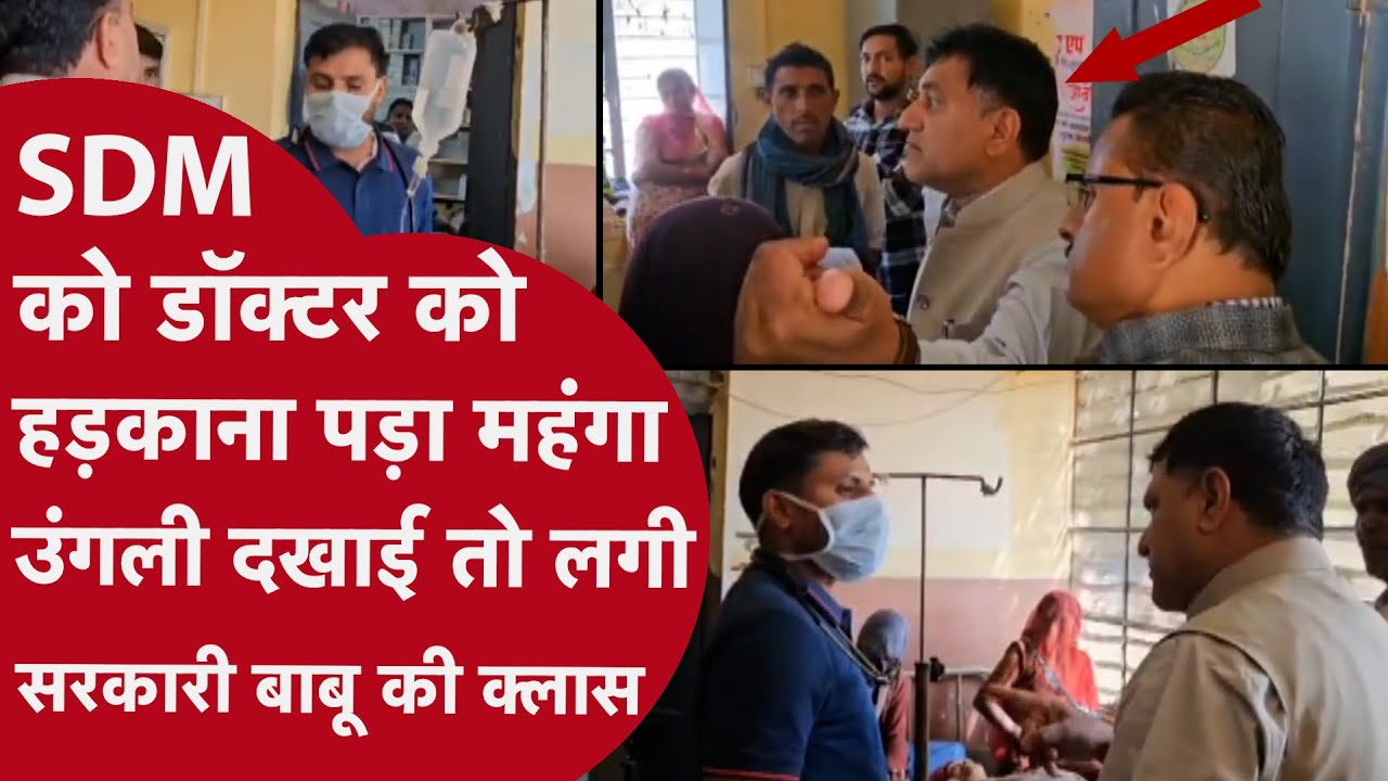 'एक मिनट में जेल भिजवा दूंगा', SDM ने अंग्रेजी में डॉक्टर को लगाई लताड़ फिर जेल भेजने की दी धमकी