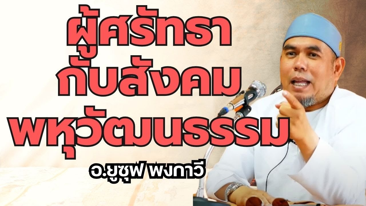 ผู้ศรัทธากับสังคมพหุวัฒนธรรม l อ.ยูซุฟ พงกาวี #บรรยายธรรมอิสลาม
