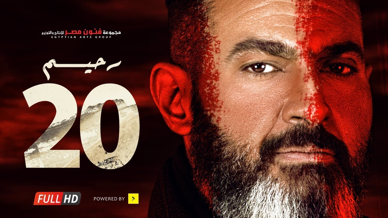 مسلسل رحيم الحلقة 20 العشرون - بطولة ياسر جلال ونور | Rahim series - Episode 20