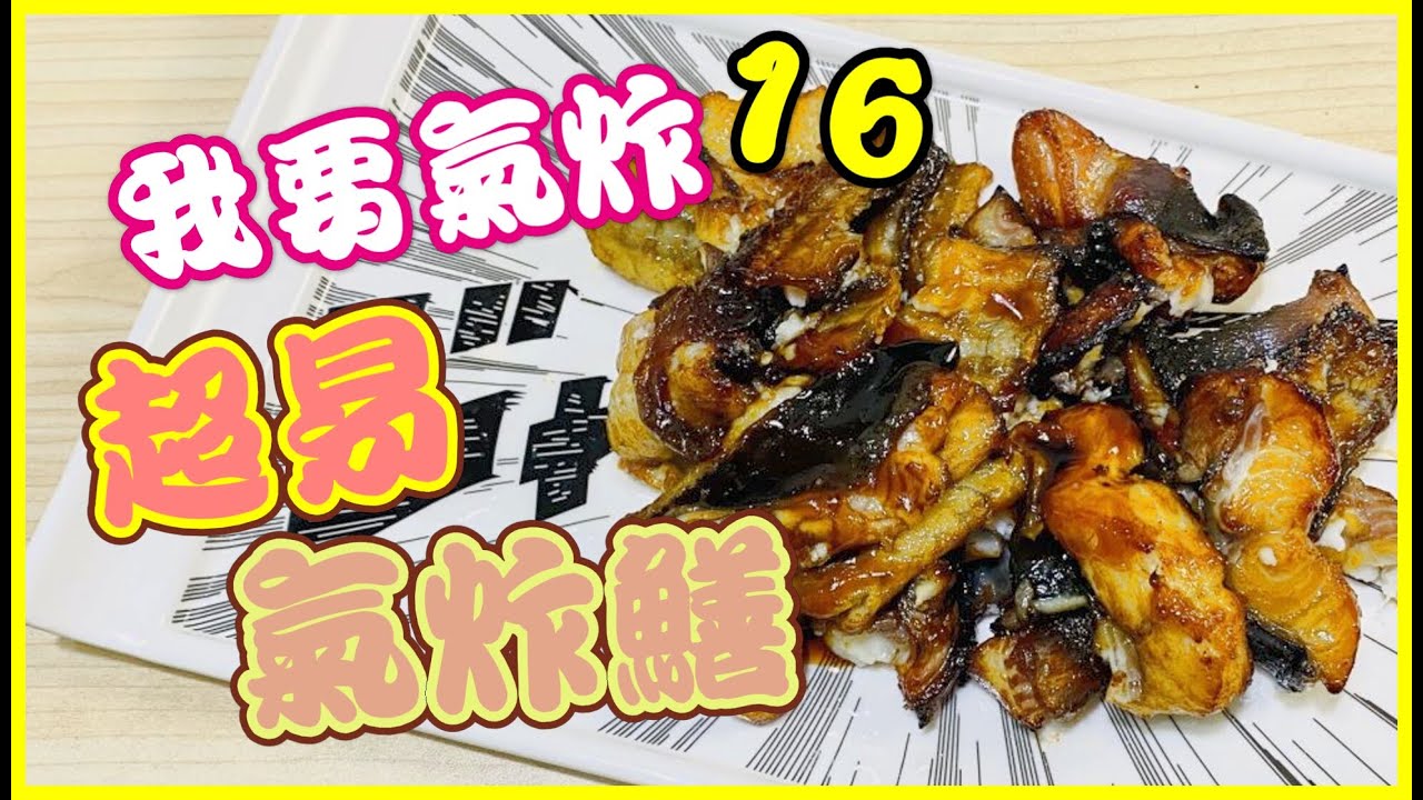 我要氣炸 #17 超易 氣炸鱔