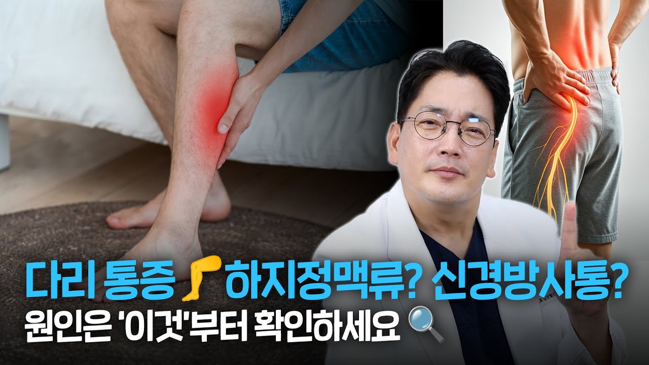 “하지정맥류 vs 신경 방사통 ⚡ 헷갈리면 치료 늦습니다!”