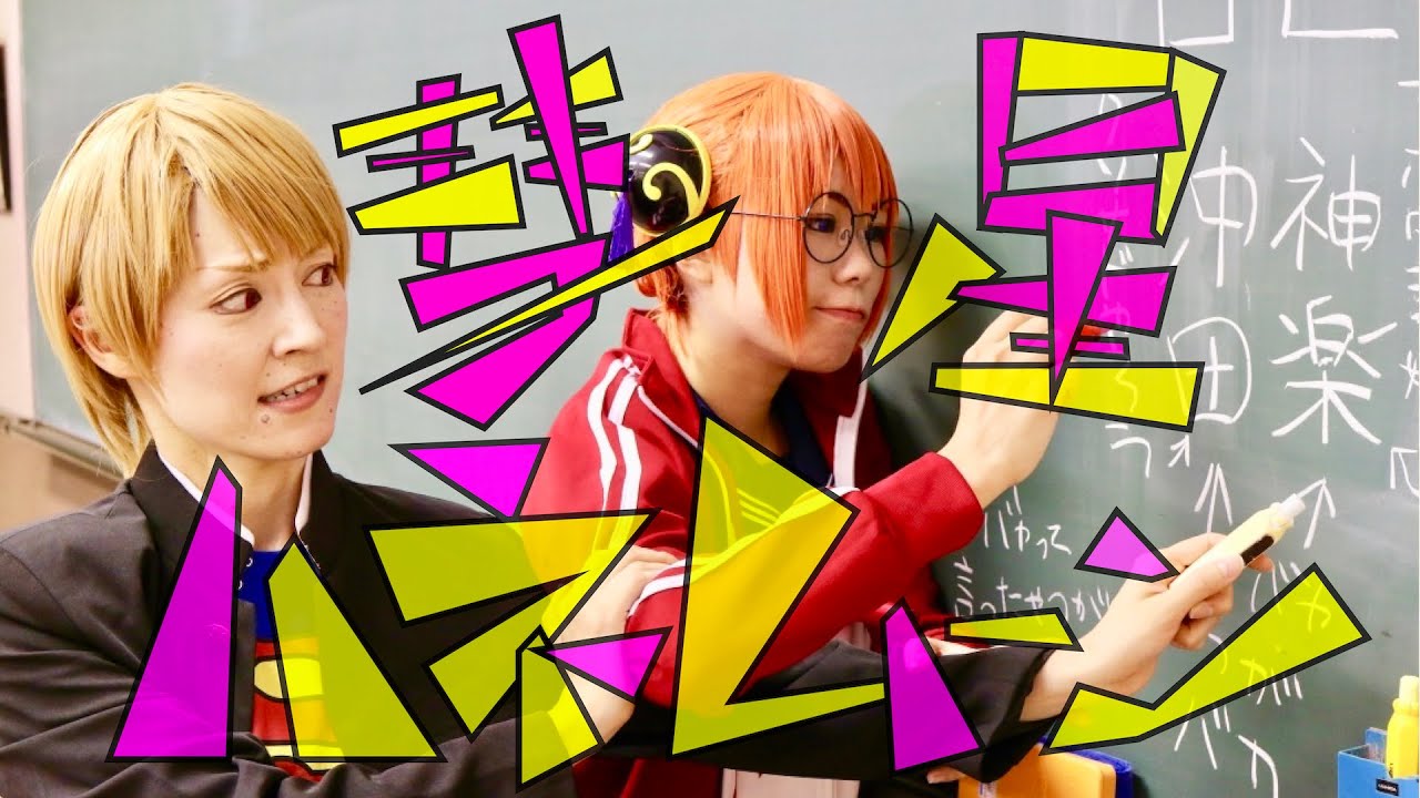 【Cosplay Action】彗星ハネムーン踊ってみた【銀魂3Zバージョン】