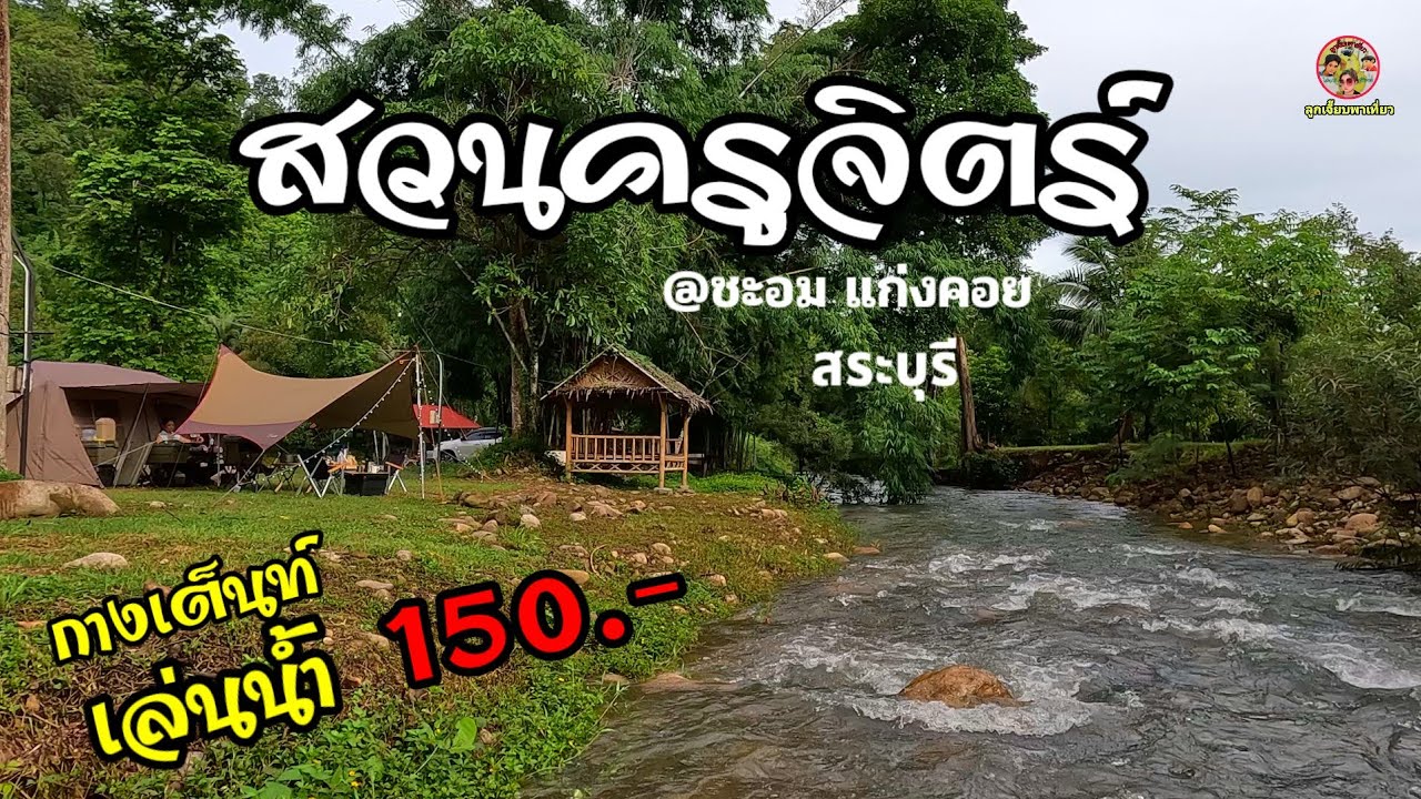 ลานกางเต็นท์สวนครูจิตร์ วิวภูเขา สายหมอก และต้นน้ำที่ใสสะอาดธรรมชาติสุดๆ ชะอม แก่งคอย สระบุรี