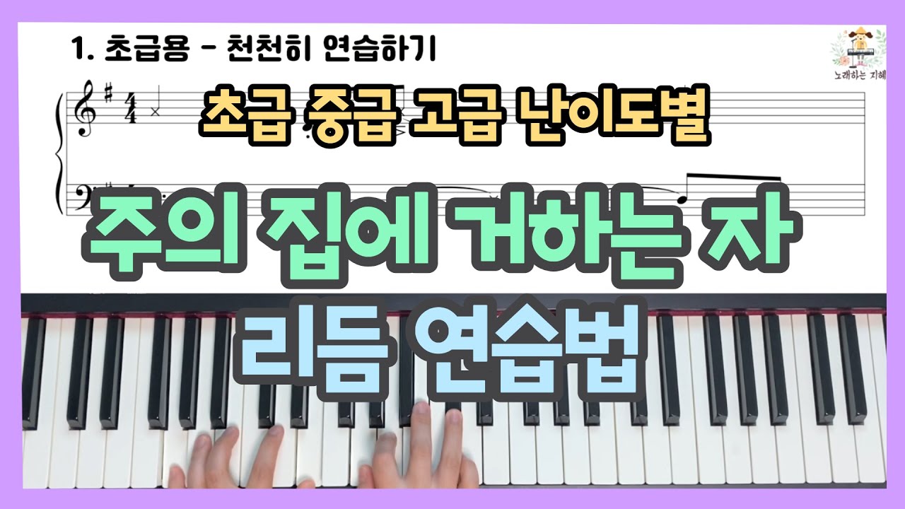 주의 집에 거하는 자 Blessed - 난이도별 리듬 연습법 (Rhythm tutorial 리듬 패턴 반주법)