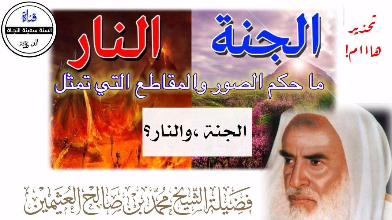 🔴تحذير هااام! حكم الصور والمقاطع التي تمثل الجنة والنار؟ العلامة ابن عثيمين رحمه الله