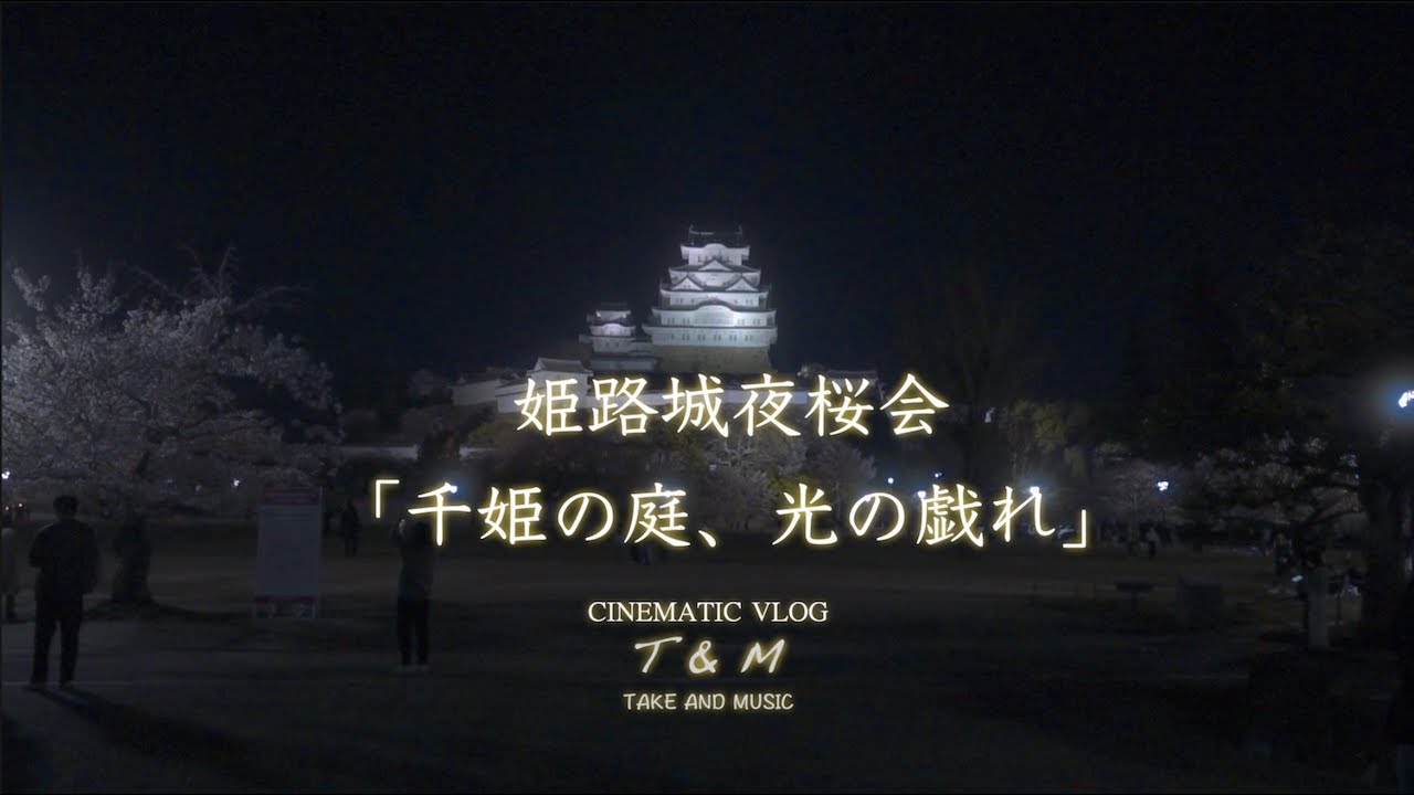 姫路城 夜桜会「千姫の庭、光の戯れ」/ CINEMATIC VLOG