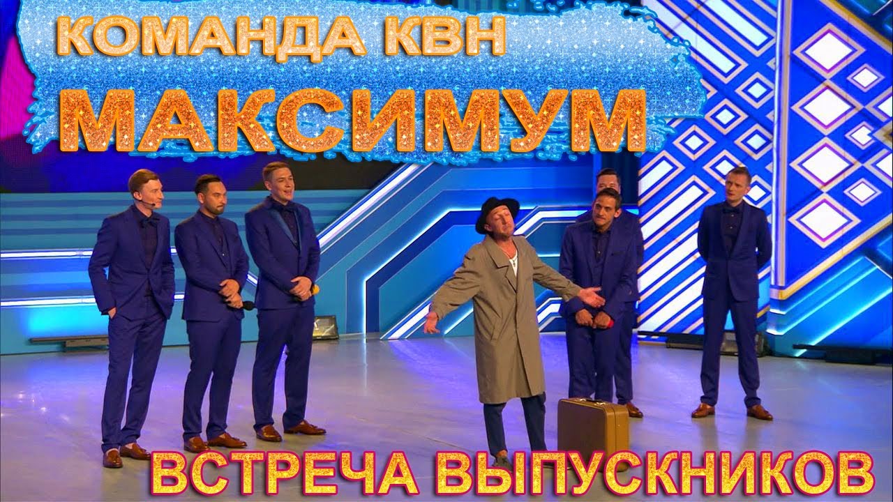 Команда КВН Максимум на встрече выпускников в Сочи