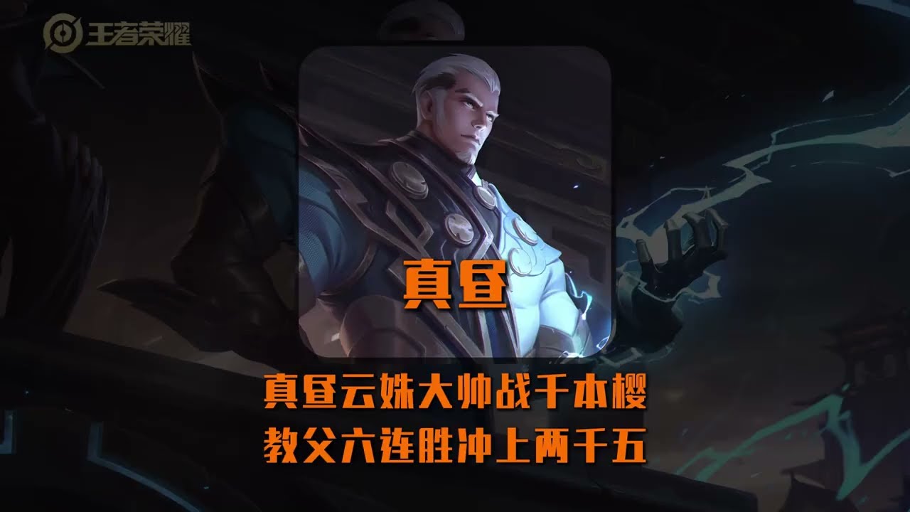 真昼云姝大帅大战千本樱，教父六连胜冲上两千五！【凤煌解说王者荣耀】