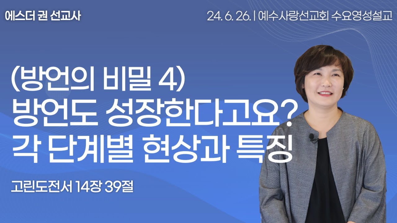 [ (방언의 숨겨진 비밀4) 방언도 성장한다고요? 각 단계별 방언의 현상과 특징 I 에스더권 선교사 ] 예수사랑선교회 2024. 6. 26. 수요 영성설교