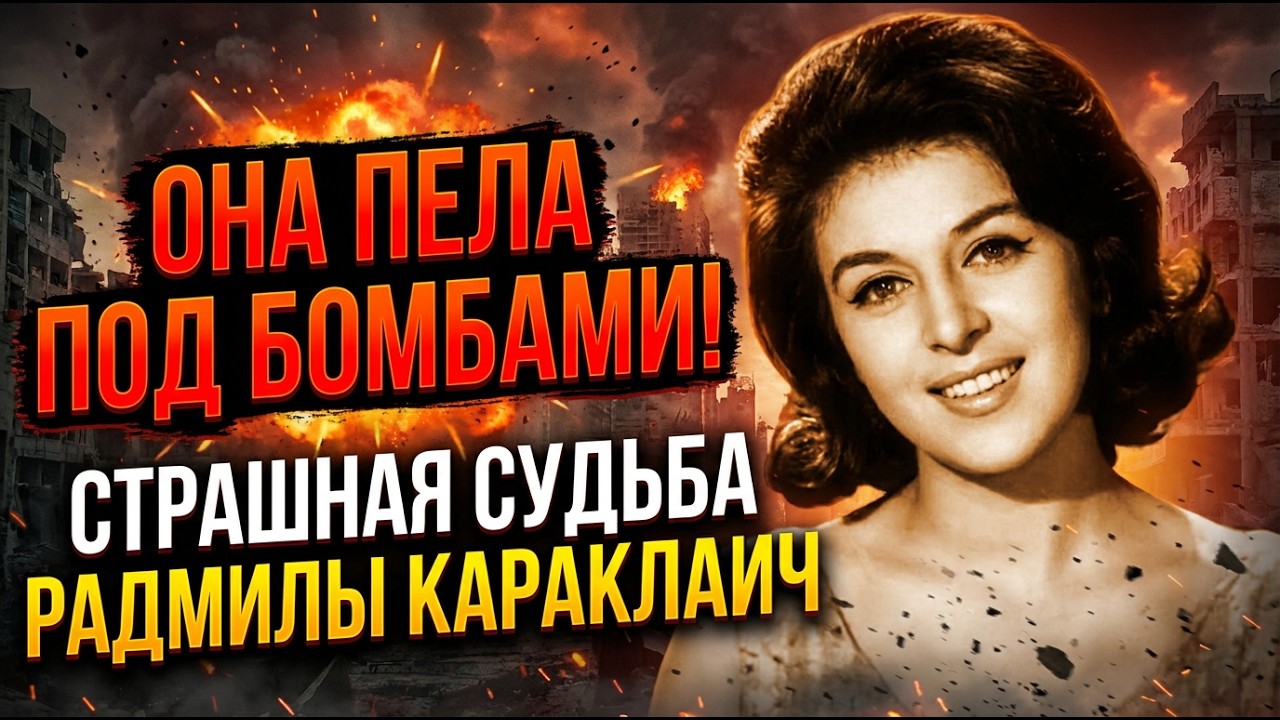 РАДМИЛА КАРАКЛАИЧ: ГОЛОС, КОТОРЫЙ СЛЫШАЛИ МИЛЛИОНЫ, И БОЛЬ, О КОТОРОЙ НЕ ЗНАЛ НИКТО