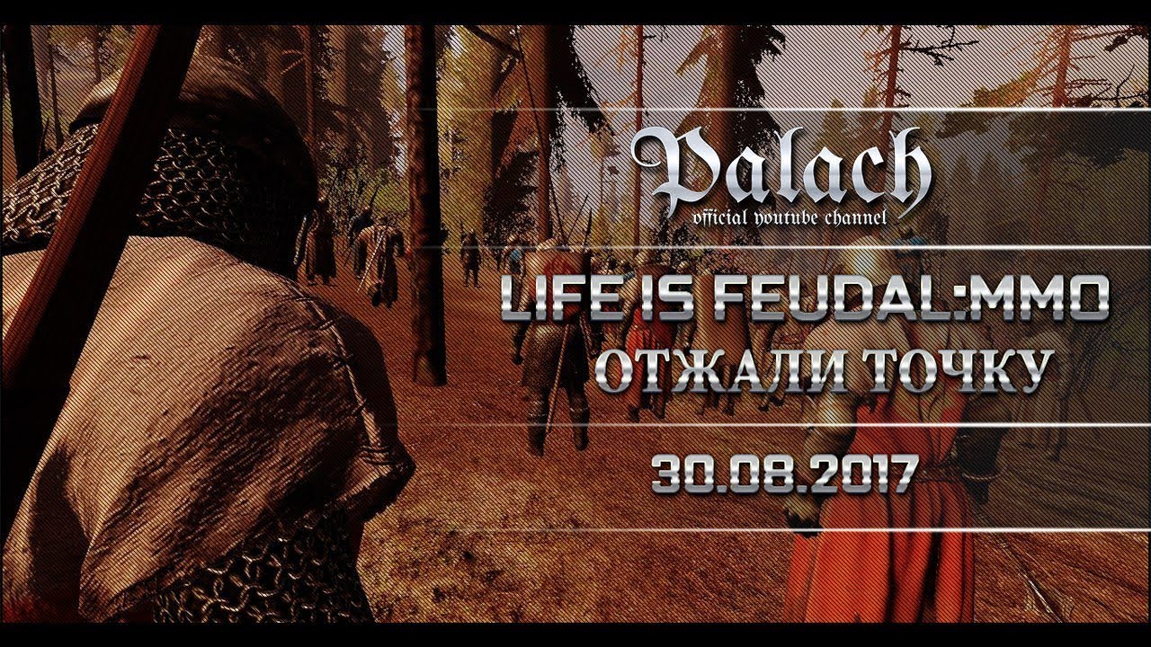 Life is Feudal:MMO - Battle system - USH, DAC vs TFA, BP (MASONS 30.08.2017)