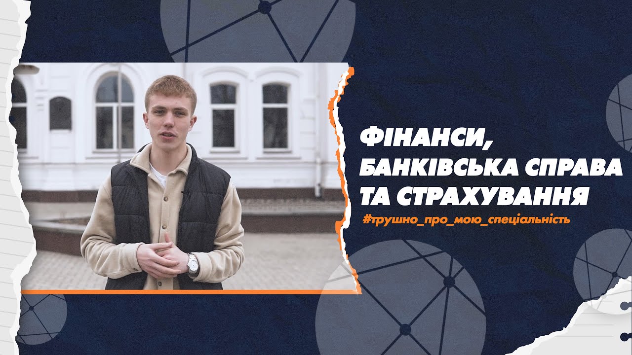 072 Фінанси, банківська справа та страхування в СумДУ: трушно про мою спеціальність