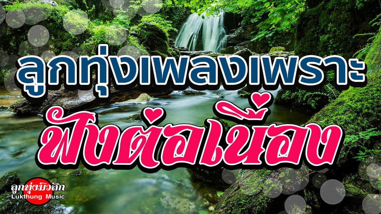 ลูกทุ่งเพลงเพราะฟังต่อเนื่อง