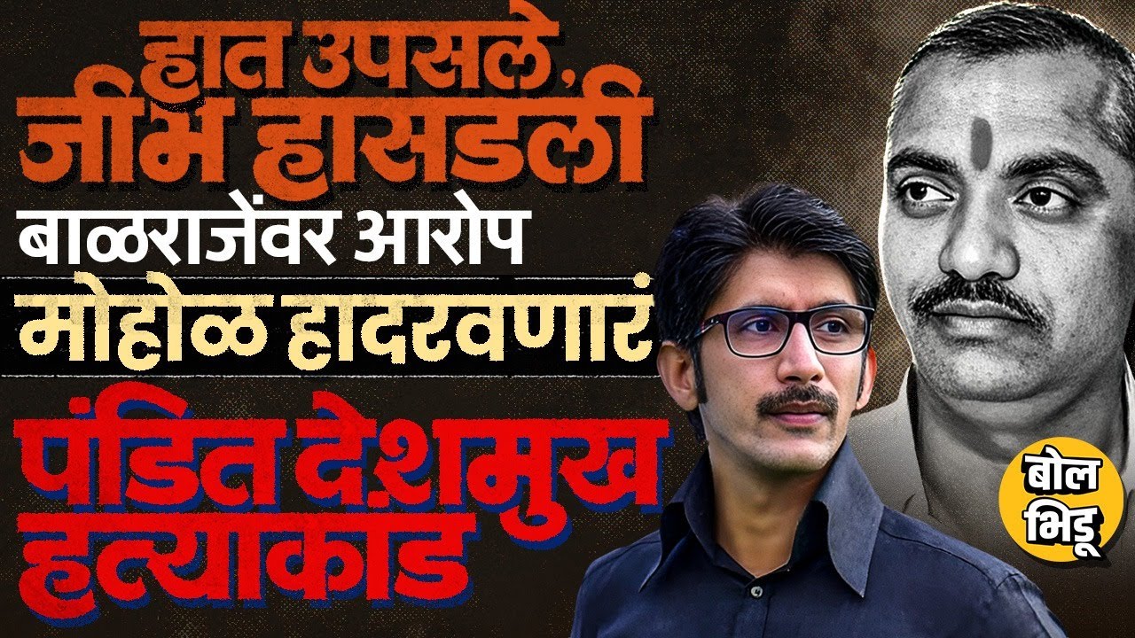 Mohol Pandit Deshmukh Case: Balraje Patil मुख्य आरोपी, निर्दोष सुटका, 20 वर्षांपूर्वी मोहोळ पेटलेलं