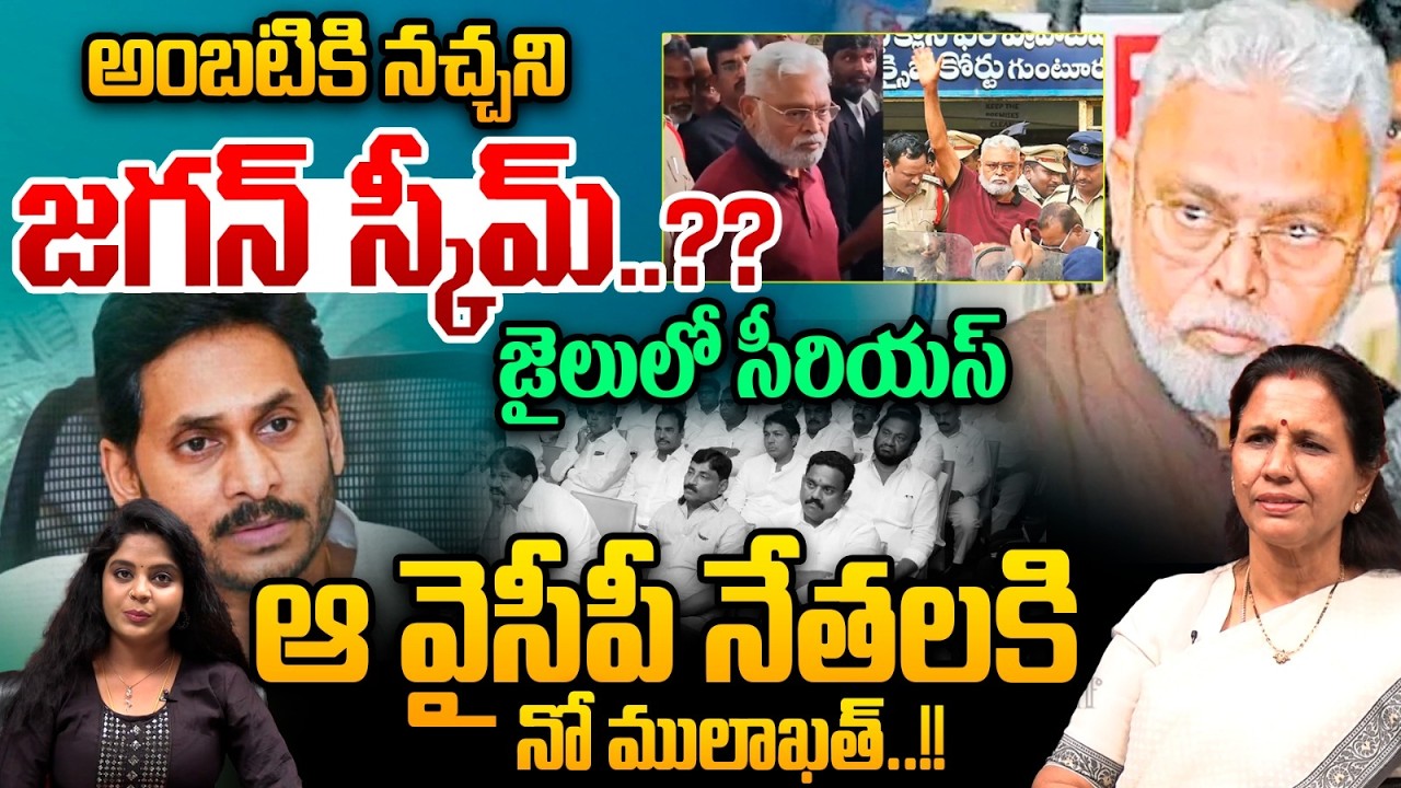 Ambati Rambabu Big Shock To YS Jagan : అంబటికి నచ్చని జగన్‌ స్కీమ్‌..జైలులో సీరియస్‌ | Wild Wolf