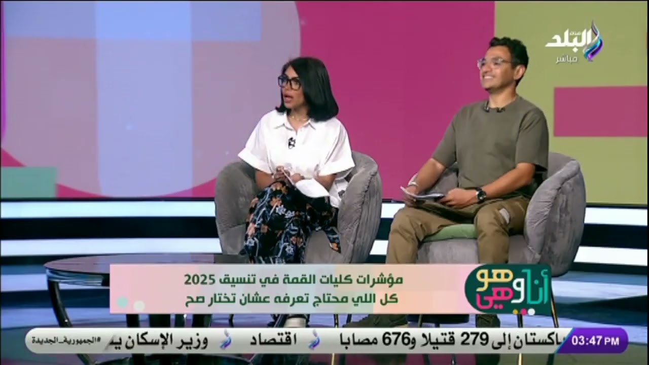 أنا وهو وهي - ‏‏أهم التفاصيل عن تنسيق الثانوية العامة في 2025..وما هي كليات القمة حاليا ؟