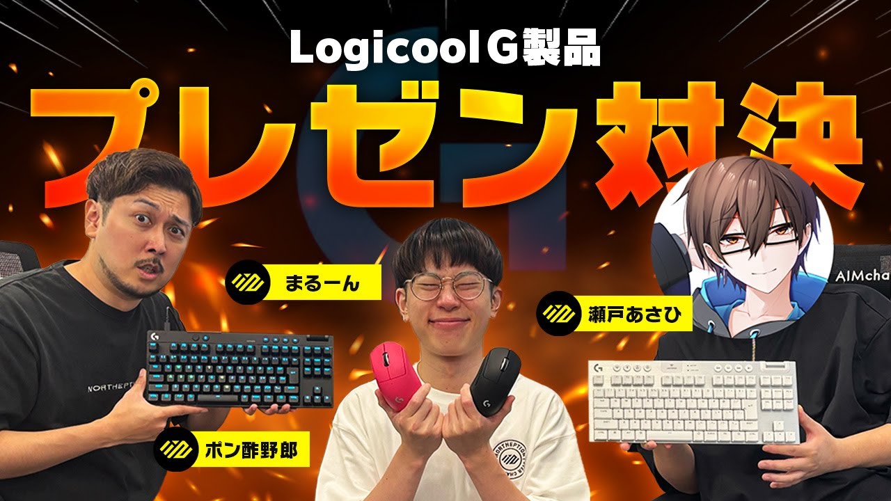 【logicoolG】勝利は誰の手に！？「最強デバイス」プレゼン対決【瀬戸あさひ/ポン酢野郎/marunnn】