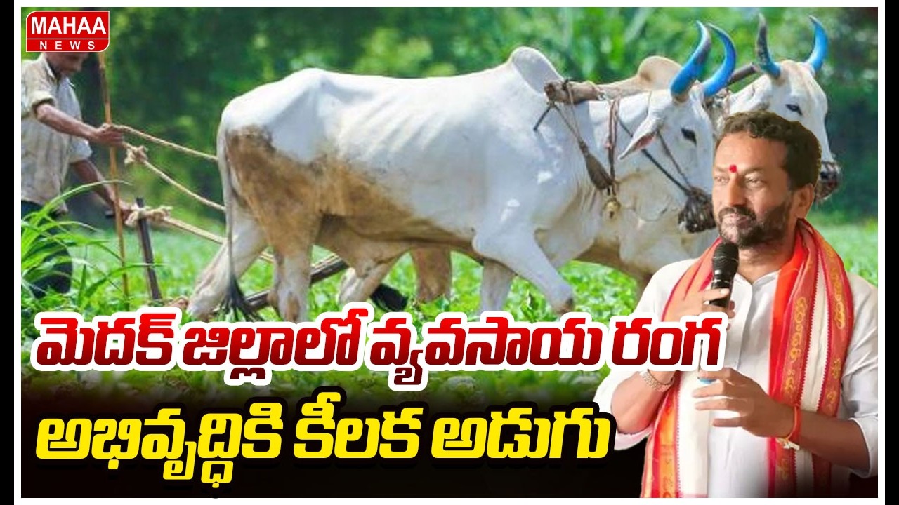 మెదక్ జిల్లాలో వ్యవసాయ రంగ అభివృద్ధికి కీలక అడుగు | Mahaa News