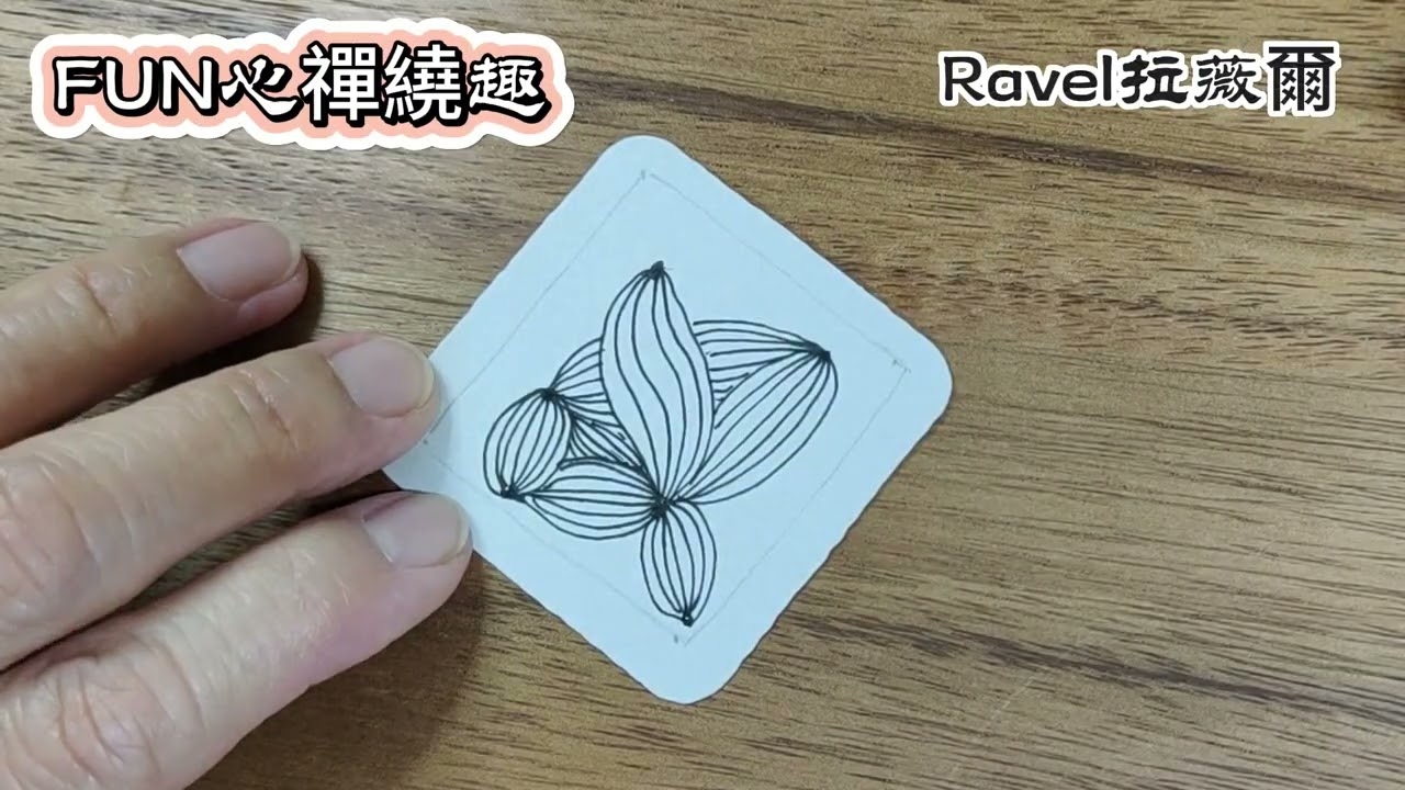 Zentangle圖樣 #Ravel拉薇爾 45