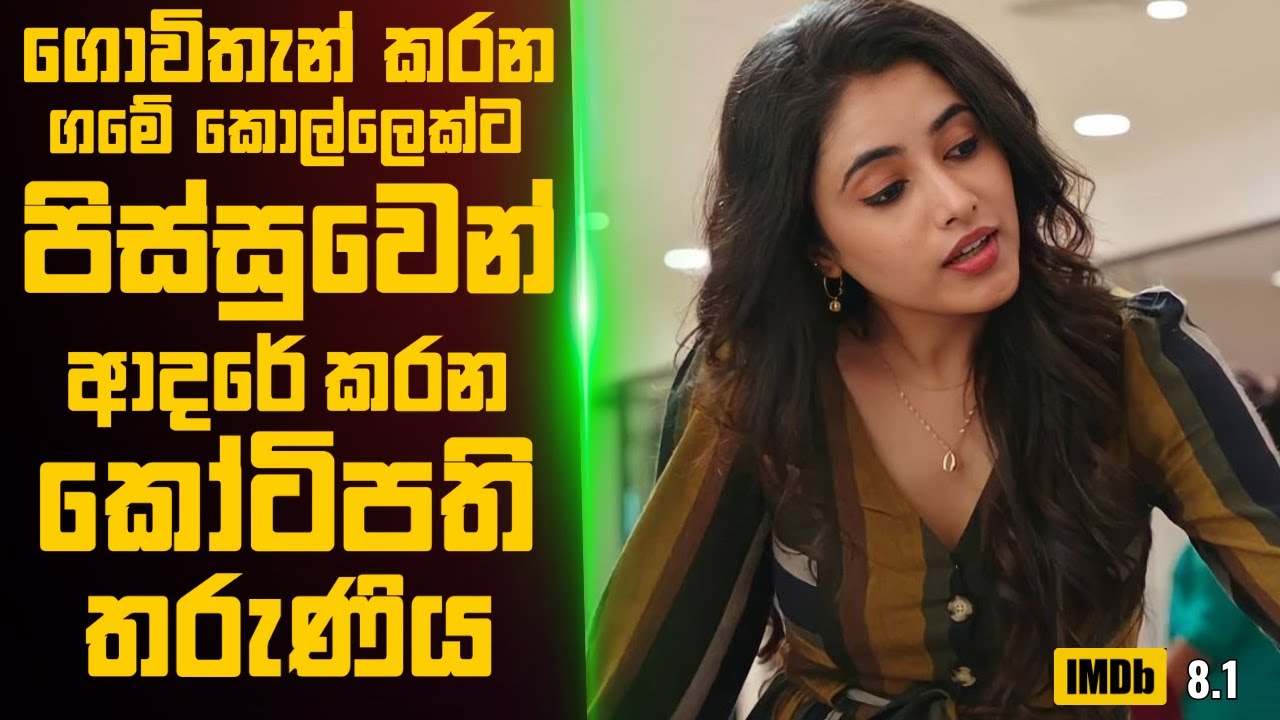 ගොවිතැන් කරන ගමේ කොල්ලෙක්ට පිස්සුවෙන් ආදරේ කරන කෝටිපති තරුණිය🎬 Movie Review Sinhala