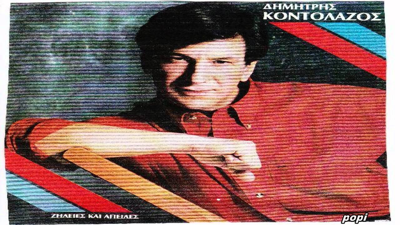 ΔΗΜΗΤΡΗΣ ΚΟΝΤΟΛΑΖΟΣ ΜΑΡΤΥΡΙΟ Η ΑΓΑΠΗ ΣΟΥ