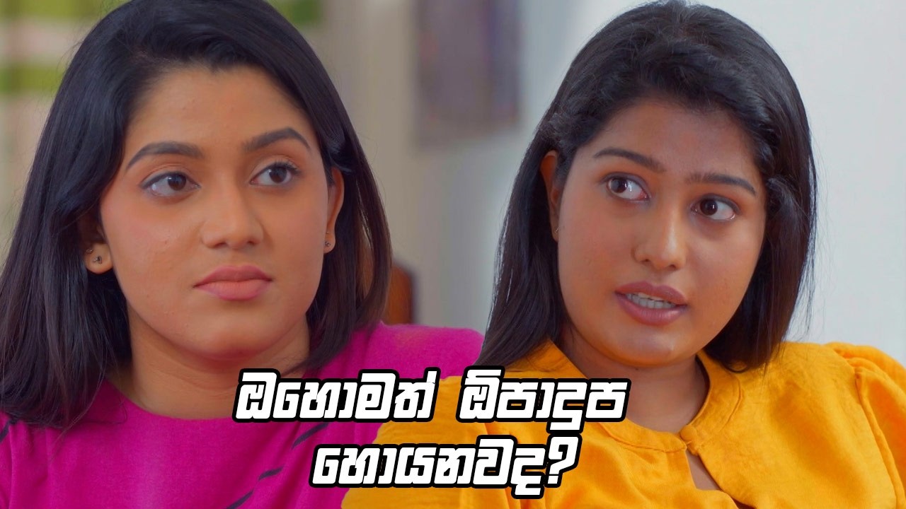 ඔහොමත් ඕපාදුප හොයනවද? 😁| Deweni Inima Season 2