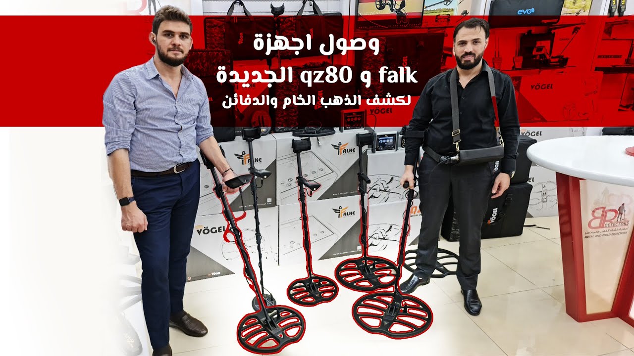 وصول احدث اجهزة كشف الذهب Falke + Qz80 إلى معرضنا في دبي | كشف لاعماق كبيرة وتمييز تام بين المعادن