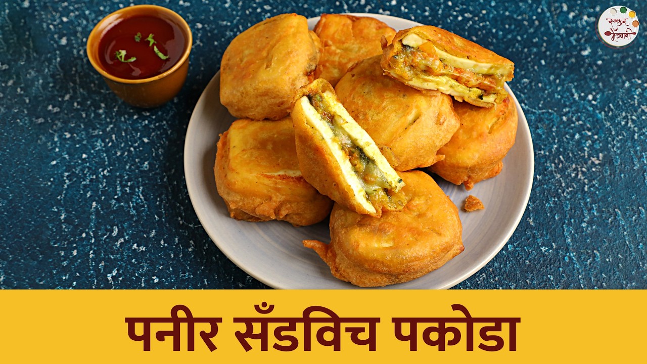 लहान मुलं आवडीने खातील हा 'पनीर सँडविच पकोडा' | Paneer Sandwich Pakoda | Veg Pakora | Chef Shilpa