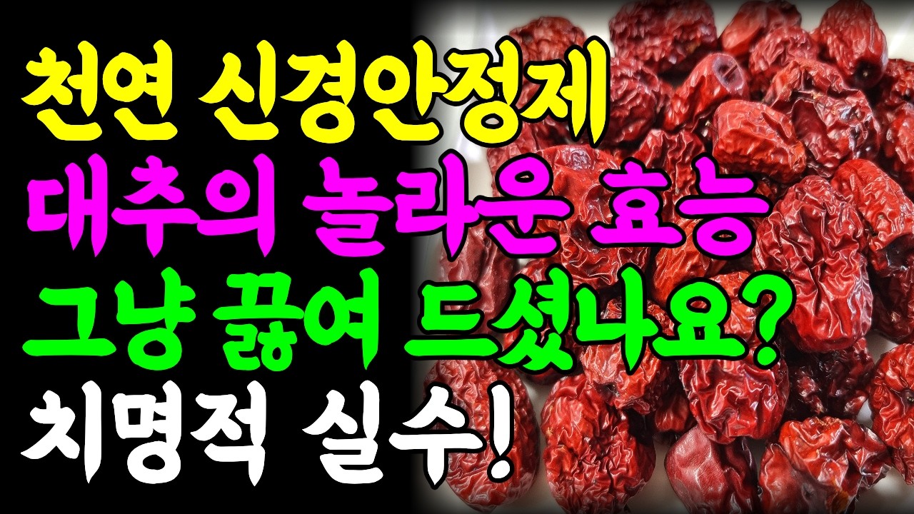 대추의 놀라운 효능과 주의사항 천연 신경안정제 #건강정보 #백세건강 #건강한중년 #뼈에좋은음식 #뼈건강 #골다공증예방 #대추차