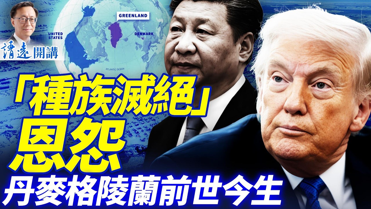 丹麥「種族滅絕」格陵蘭恩怨秘聞；美國5次購買的百年夢，川普能實現嗎？ | 靖遠開講 |唐靖遠 | 2026.02.08 #靖遠開講​