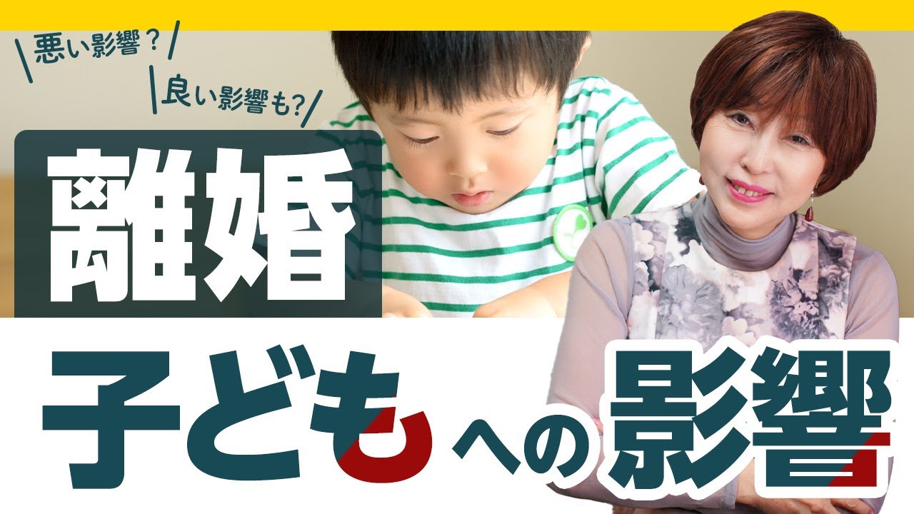 離婚 による 子供 への 影響 とは？【 夫婦問題 カウンセラー 岡野あつこ 】