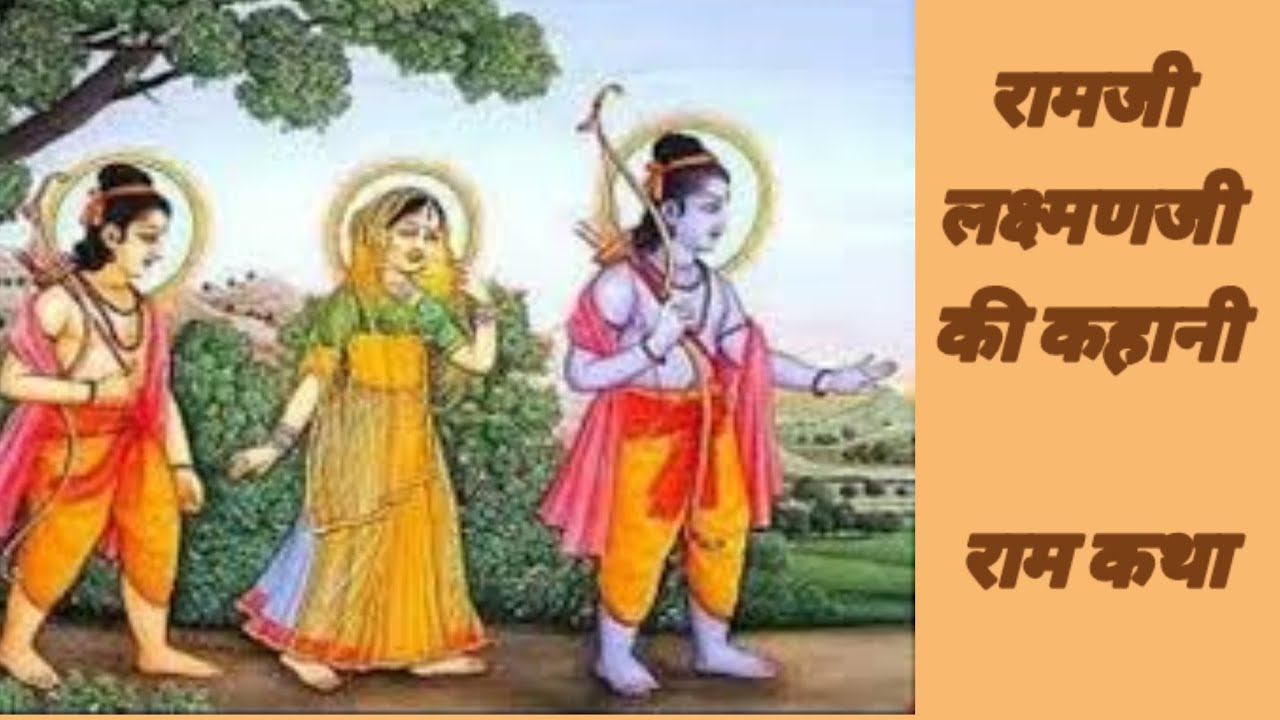राम लक्ष्मण री वात - राम कथा कि कहानी मारवाड़ी में | Ram Lakshman Ki Kahani in MARVADI