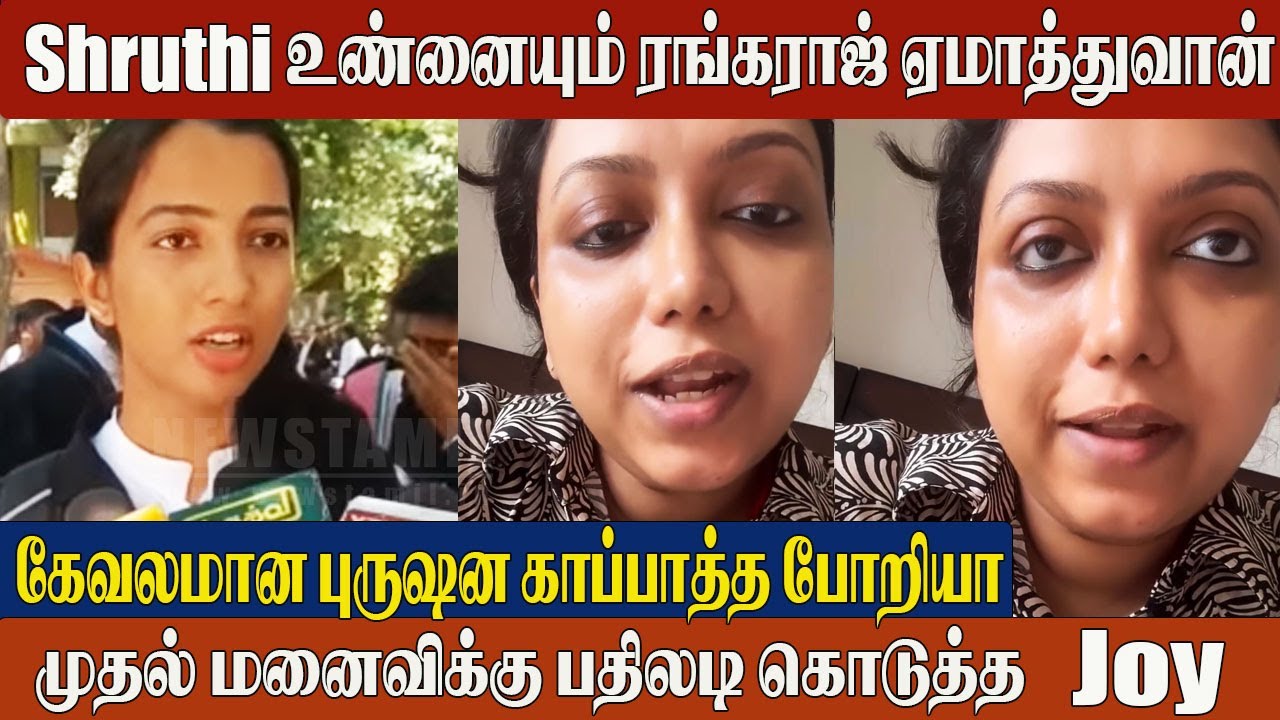 Joy Crizildaa Angry Reply To 1st Wife Shruthi 😨| Madhampatty Rangaraj Wives Clash | Shruthi Rangaraj