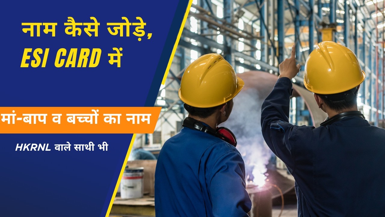 नाम कैसे जोड़े, ESI Card में , मां-बाप व बच्चों का नाम