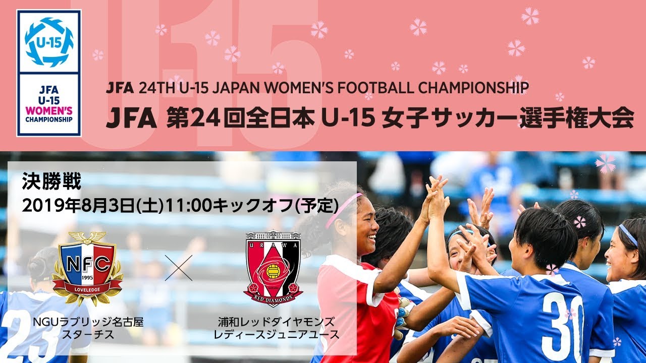 決勝戦 NGUラブリッジ名古屋スタ－チス vs. 浦和レッドダイヤモンズレディースジュニアユース【JFA 第24回全日本U-15女子サッカー選手権大会】