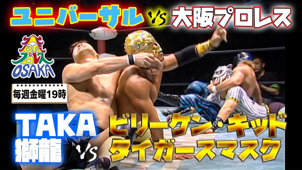 タイガースマスク/ビリーケン・キッド VS 獅龍/TAKAみちのく《大阪タッグ選手権 2004/2/21》大阪プロレス 笑激ベストバウト#6