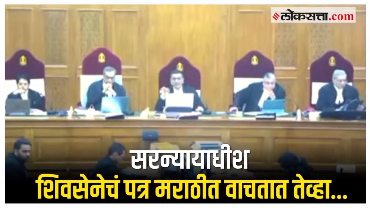 Supreme Court Hearing: CJI Dhananjaya Chandrachud यांनी सुनावणीवेळी मराठीतून वाचलं पत्र
