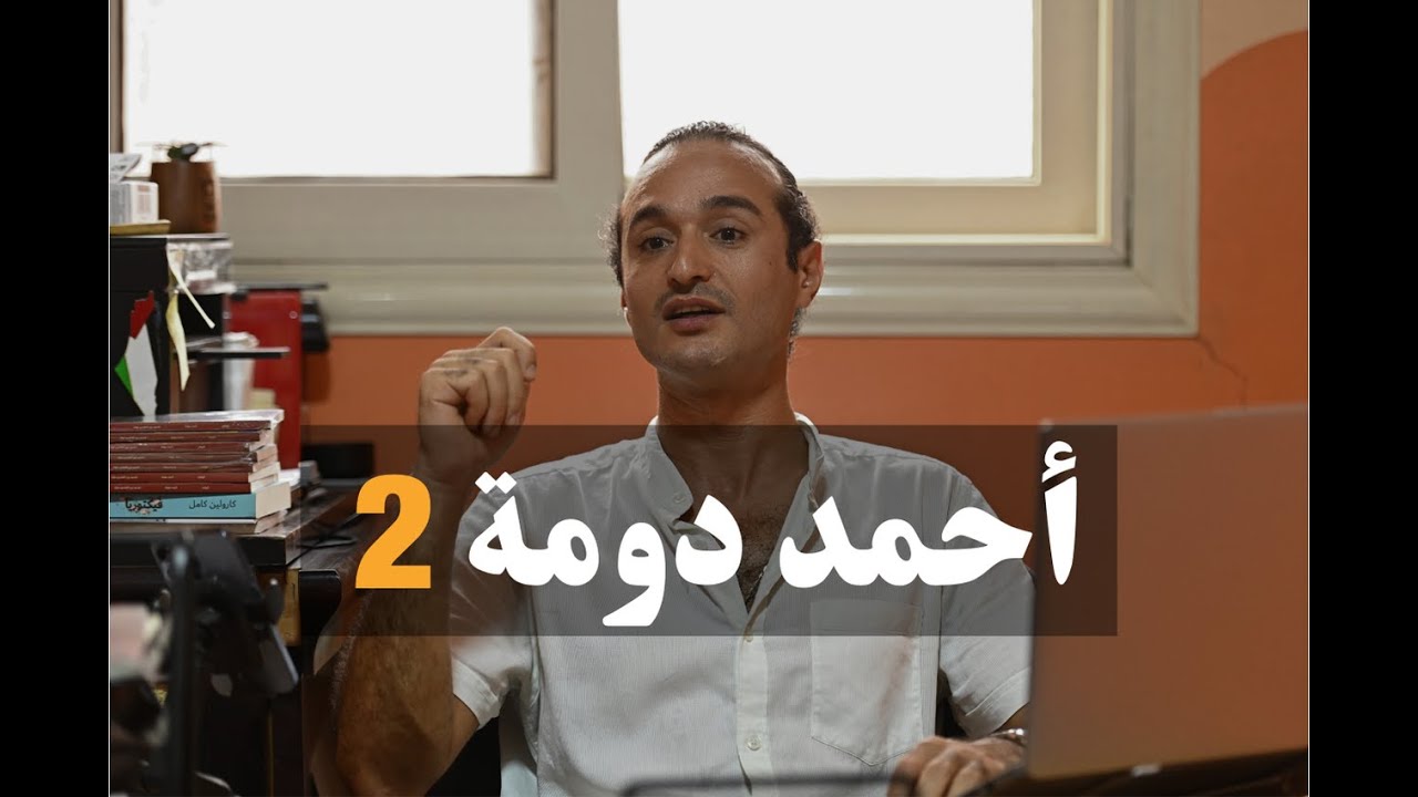 أحمد دومة: ما زالت آثار تعذيبي في السجن تمثل عاهة حركية