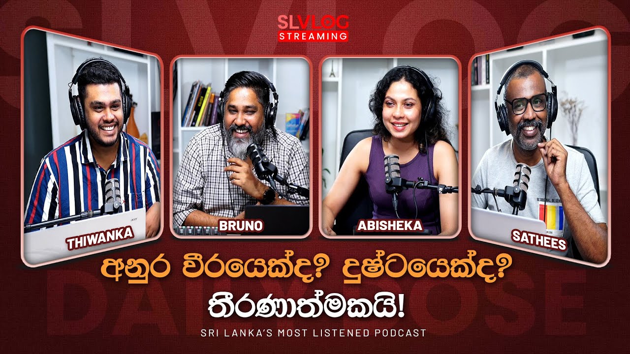 අනුර වීරයෙක්ද? දුෂ්ටයෙක්ද? තීරණාත්මකයි!