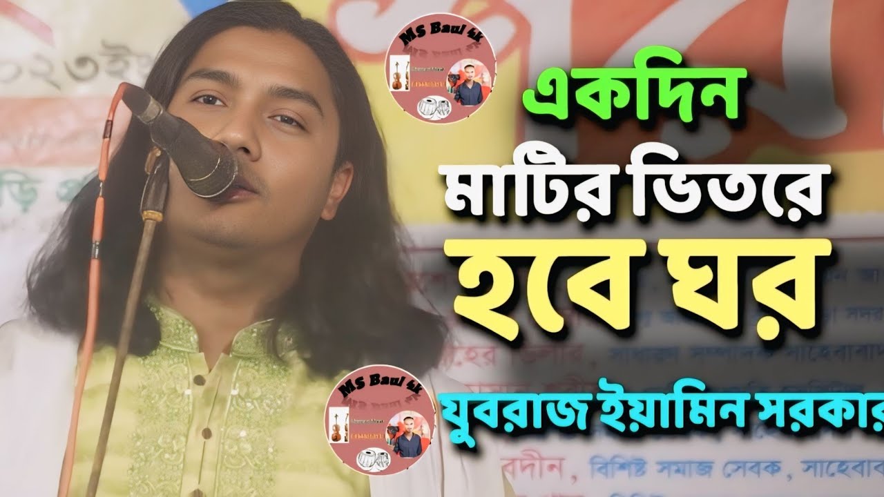 Ekdin matir bhitore hobe ghor.. একদিন মাটির ভিতরে হবে ঘর | Eamin Sarkar | যুবরাজ ইয়ামিন সরকার